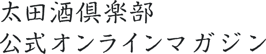 太田酒倶楽部 公式オンラインマガジン